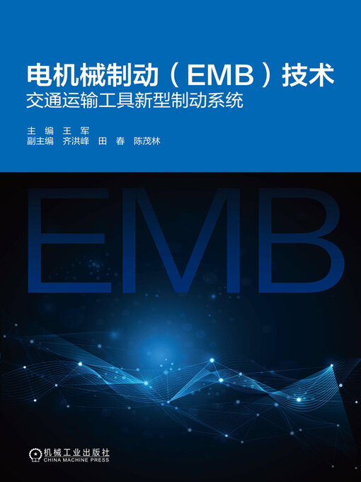 Cover image for 电机械制动（EMB）技术